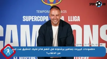 «طموحات كبيرة» جماهير برشلونة هل تلهم هانز فليك لتحقيق عدد كبير من الألقاب؟